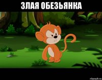 злая обезьянка 