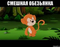 смешная обезьянка 