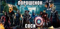 порошенок соси