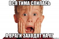 вся тима слилась а враги заходят на хг