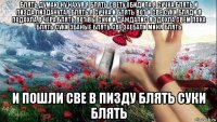 блять думаю ну нахуя я блять свету обидила я сучка блять и пизда пизданутая блять я сучка и блять вот и све суки бляди я подохла в чера блять вот вы суки и даждалис я здохла свем пока блять суки эбаные блять све заебали миня блять и пошли све в пизду блять суки блять