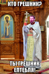 кто грешник? тьі грешник ептебля!