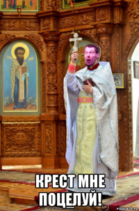  крест мне поцелуй!