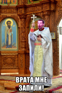 врата мне запили!