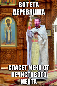 вот ета деревяшка спасет меня от нечистивого мента