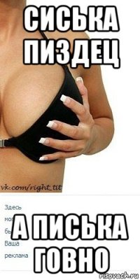 сиська пиздец а писька говно