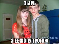 зырь я ее жопу трогаю
