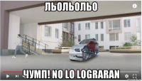 льольольо чумп! no lo lograran