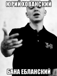 юрий хованский бана ебланский