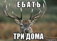 е б а т ь три дома