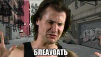  блеауоать