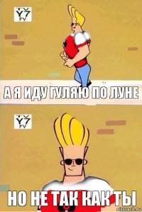 а я иду гуляю по луне но не так как ты
