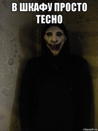 в шкафу просто тесно 