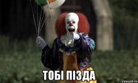  тобi пiзда