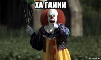 ха гаиии 