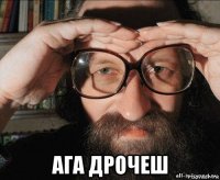  ага дрочеш