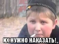  их нужно наказать!