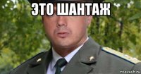 это шантаж 
