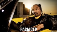 расыст?
