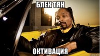 блек тян октивация