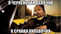 я черненькая девочка я сраная пипевочка