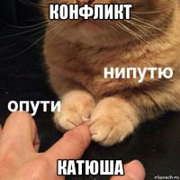 конфликт катюша