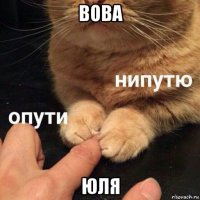 вова юля