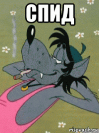 спид 
