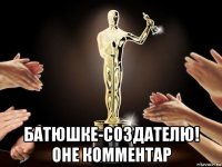 батюшке-создателю! оне комментар
