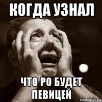когда узнал что ро будет певицей