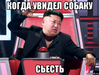 когда увидел собаку сьесть