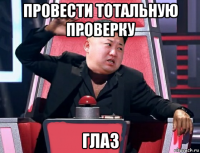 провести тотальную проверку глаз