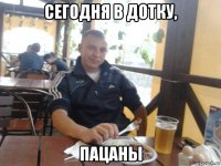сегодня в дотку, пацаны