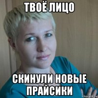 твоё лицо скинули новые прайсики