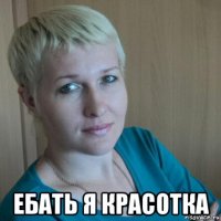  ебать я красотка