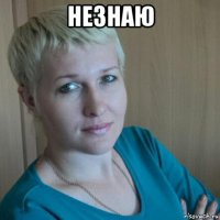 незнаю 