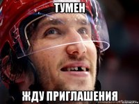 тумен жду приглашения