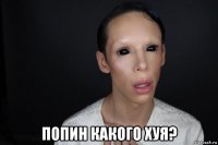  попин какого хуя?