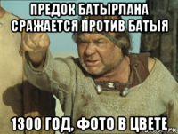 предок батырлана сражается против батыя 1300 год, фото в цвете