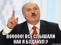  вооооо! все слышали как я бзданул ?