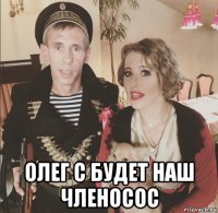  олег с будет наш членосос