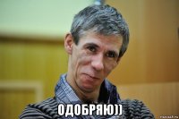  одобряю))