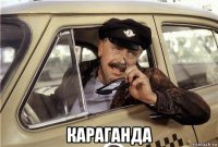  караганда