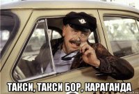  такси, такси бор, караганда
