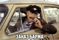  заказ барма