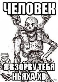 человек я взорву тебя ньяха-хв