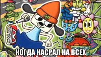  когда насрал на всех