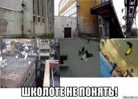  школоте не понять!
