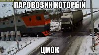 паровозик который цмок