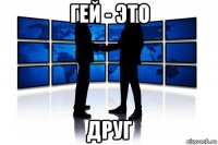 гей - это друг